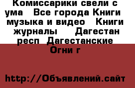 Комиссарики свели с ума - Все города Книги, музыка и видео » Книги, журналы   . Дагестан респ.,Дагестанские Огни г.